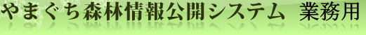 やまぐち森林情報公開システム　業務用